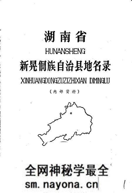《湖南省新晃侗族自治县地名录》.pdf电子版_湖南省志预览图1