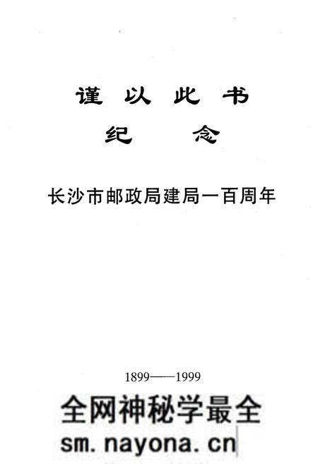 《长沙邮政志(1899-1999)》.pdf电子版_湖南省志预览图2 《长沙邮政志(1899-1999)》.pdf电子版_湖南省志预览图2