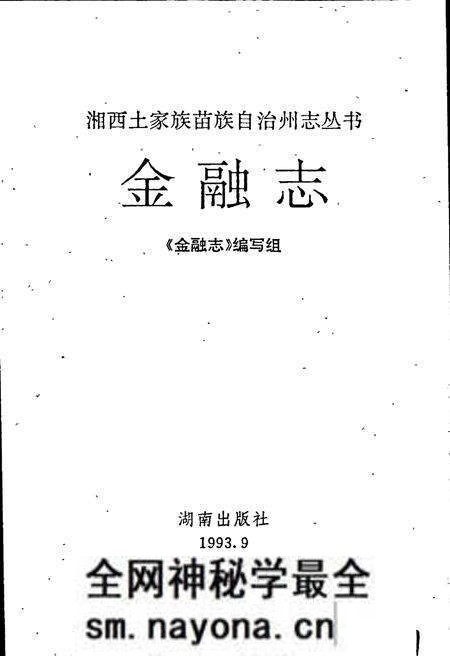 《湘西土家族苗族自治州志 金融志》.pdf电子版_湖南省志预览图1
