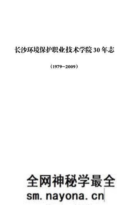 《长沙环境保护职业技术学院30年志(1979-2009)》.pdf电子版_湖南省志预览图1 《长沙环境保护职业技术学院30年志(1979-2009)》.pdf电子版_湖南省志预览图1