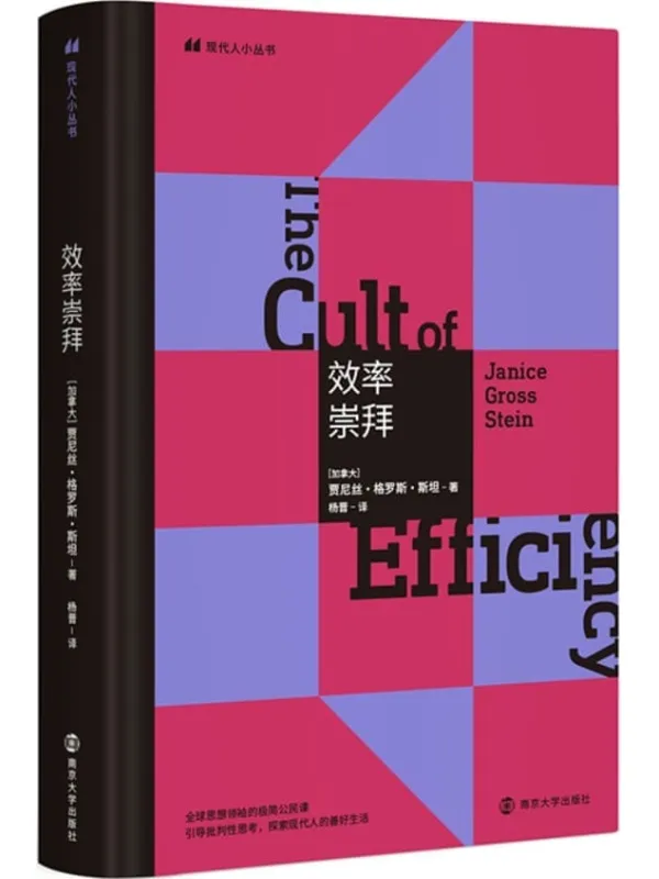 《效率崇拜》贾尼丝·格罗斯·斯坦【文字版_PDF电子书_】 《效率崇拜》封面图片