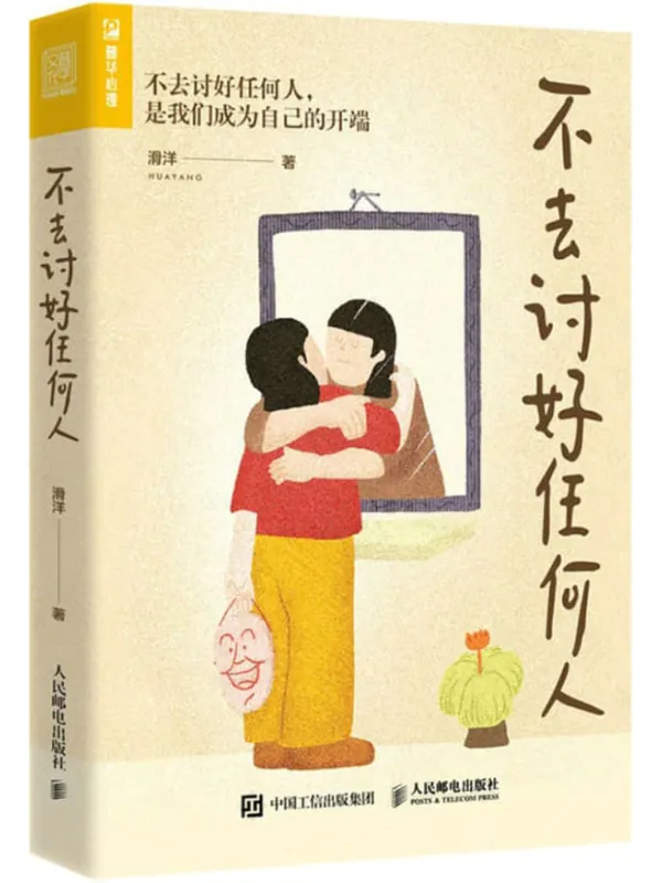 《不去讨好任何人》滑洋【文字版_PDF电子书_】 《不去讨好任何人》封面图片