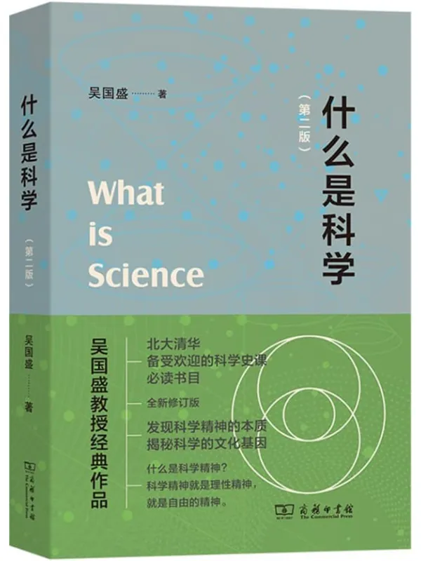 《什么是科学》吴国盛【文字版_PDF电子书_】 《什么是科学》封面图片