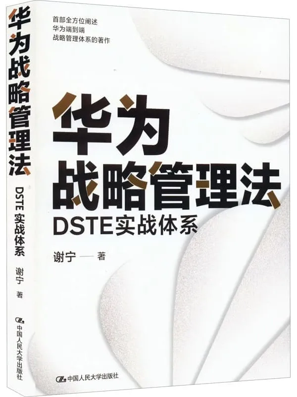 《华为战略管理法:DSTE实战体系》【一本书读懂华为战略管理核心思想和工具方法精髓!】谢宁【文字版_PDF电子书_】 《华为战略管理法:DSTE实战体系》封面图片
