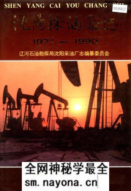 《沈阳采油厂志》.pdf电子版_辽宁省志预览图 《沈阳采油厂志》.pdf电子版_辽宁省志预览图