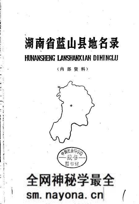 《湖南省蓝山县地名录》.pdf电子版_湖南省志预览图1 《湖南省蓝山县地名录》.pdf电子版_湖南省志预览图1
