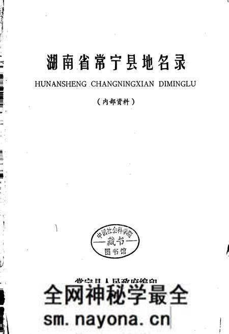 《湖南省常宁县地名录》.pdf电子版_湖南省志预览图1 《湖南省常宁县地名录》.pdf电子版_湖南省志预览图1