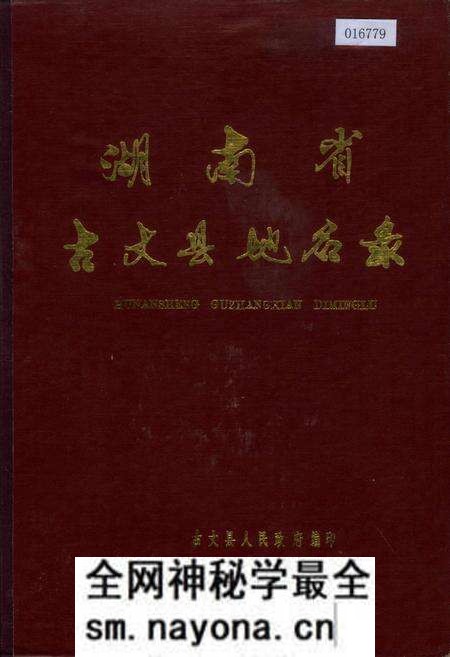 《湖南省古丈县地名录》.pdf电子版_湖南省志预览图 《湖南省古丈县地名录》.pdf电子版_湖南省志预览图