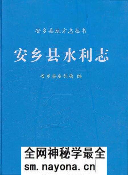 《安乡县水利志》.pdf电子版_湖南省志预览图 《安乡县水利志》.pdf电子版_湖南省志预览图