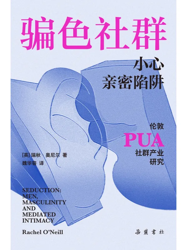 《骗色社群:小心亲密陷阱》(英)瑞秋·奥尼尔【文字版_PDF电子书_】 《骗色社群:小心亲密陷阱》封面图片