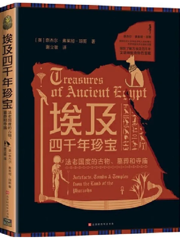 《埃及四千年珍宝》封面图片