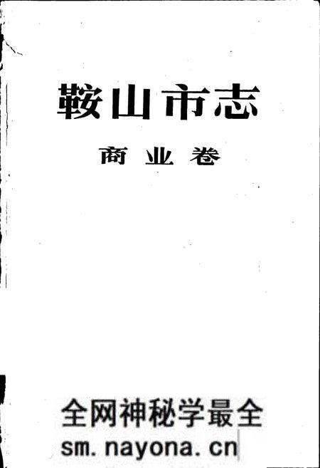 《鞍山市志 商业卷》.pdf电子版_辽宁省志预览图1