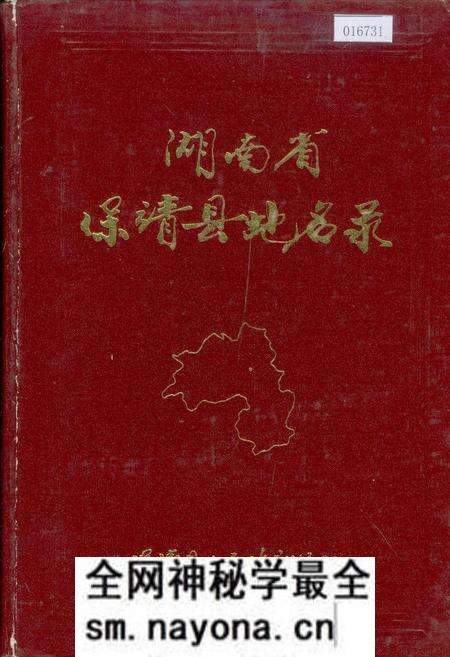 《湖南省保靖县地名录》.pdf电子版_湖南省志预览图 《湖南省保靖县地名录》.pdf电子版_湖南省志预览图