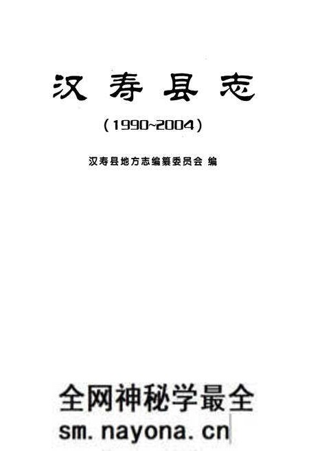 《汉寿县志(1990~2004)》.pdf电子版_湖南省志预览图1