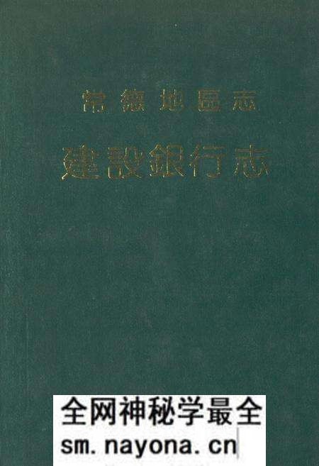 《《常德地区志建设银行志》》.pdf电子版_湖南省志预览图