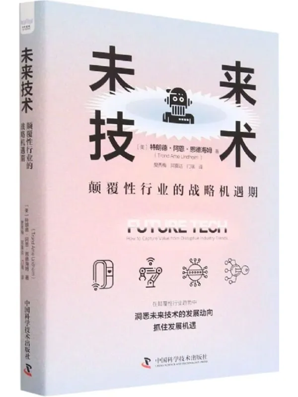 《未来技术:颠覆性行业的战略机遇期》特朗德·阿恩·恩德海姆【文字版_PDF电子书_】 《未来技术:颠覆性行业的战略机遇期》封面图片