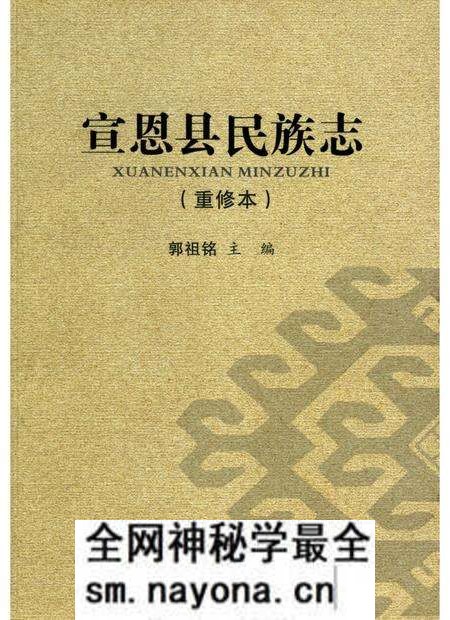 《宣恩县民族志》.pdf电子版_湖北省志预览图 《宣恩县民族志》.pdf电子版_湖北省志预览图