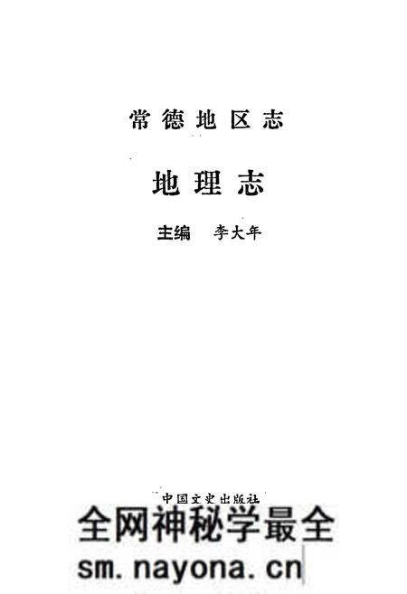 《常德地区志 地理志》.pdf电子版_湖南省志预览图1 《常德地区志 地理志》.pdf电子版_湖南省志预览图1