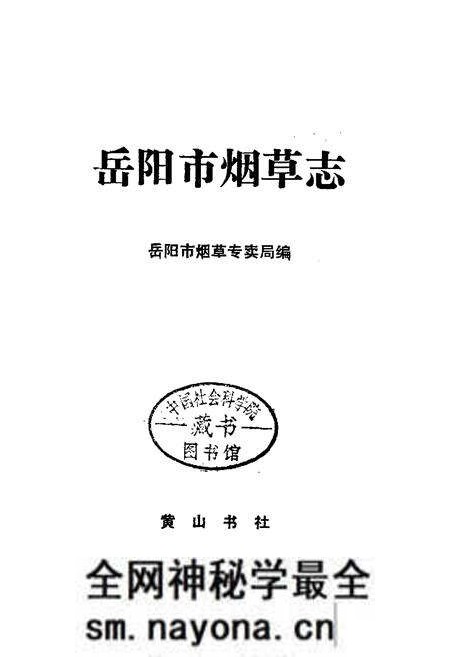 《岳阳市烟草志》.pdf电子版_湖南省志预览图1