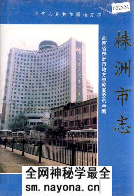 《株洲市志 第八册 财政金融》.pdf电子版_湖南省志预览图 《株洲市志 第八册 财政金融》.pdf电子版_湖南省志预览图