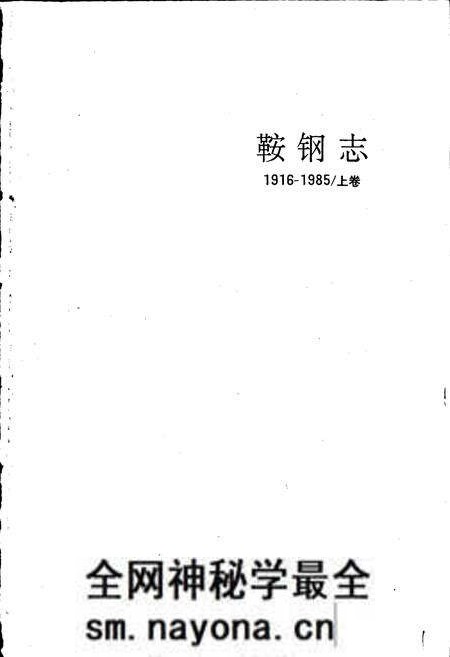 《鞍钢志 上卷》.pdf电子版_辽宁省志预览图1 《鞍钢志 上卷》.pdf电子版_辽宁省志预览图1