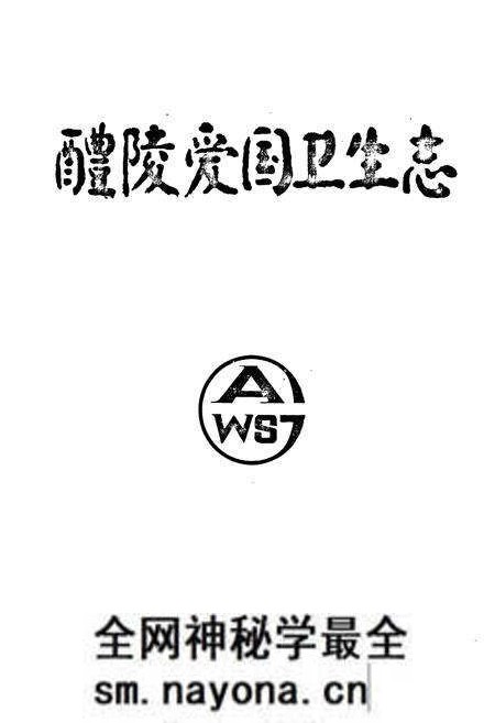 《醴陵爱国卫生志》.pdf电子版_湖南省志预览图1
