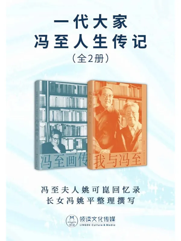 《一代大家冯至人生传记(全2册)》姚可崑,冯姚平【文字版_PDF电子书_】 《一代大家冯至人生传记(全2册)》封面图片