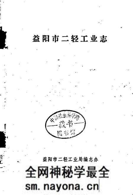 《益阳市二轻工业志》.pdf电子版_湖南省志预览图1