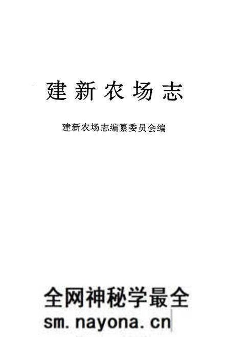 《《建新农场志》》.pdf电子版_湖南省志预览图1