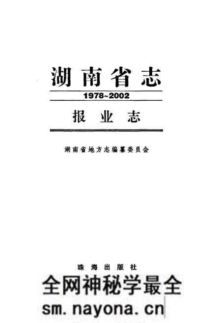 《湖南省志·报业志(1978~2002)》.pdf电子版_湖南省志预览图1