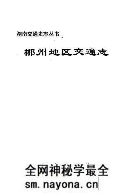 《郴州地区交通志》.pdf电子版_湖南省志预览图1 《郴州地区交通志》.pdf电子版_湖南省志预览图1