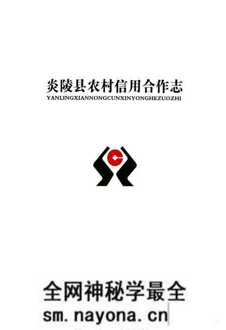 《炎陵县农村信用合作志》.pdf电子版_湖南省志预览图1 《炎陵县农村信用合作志》.pdf电子版_湖南省志预览图1