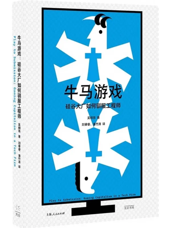 《牛马游戏：硅谷大厂如何驯服工程师》封面图片