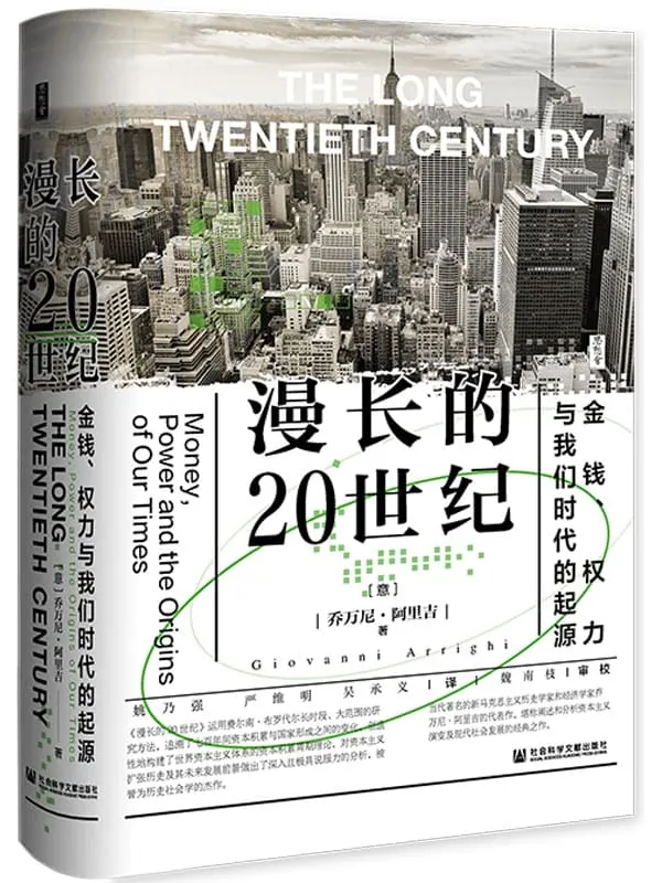 《漫长的20世纪：金钱、权力与我们时代的起源》封面图片