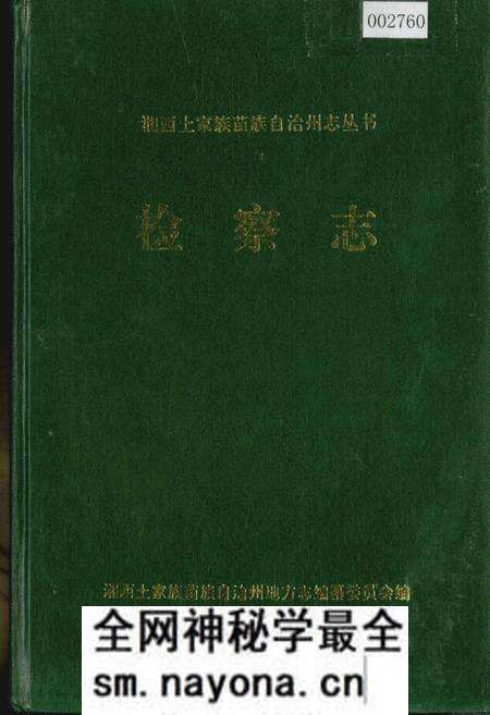 《湘西土家族苗族自治州志 检察志》.pdf电子版_湖南省志预览图 《湘西土家族苗族自治州志 检察志》.pdf电子版_湖南省志预览图