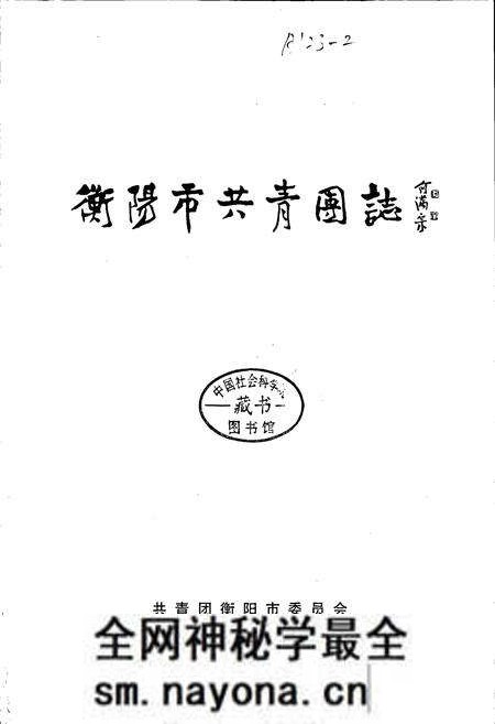 《衡阳市共青团志》.pdf电子版_湖南省志预览图1 《衡阳市共青团志》.pdf电子版_湖南省志预览图1