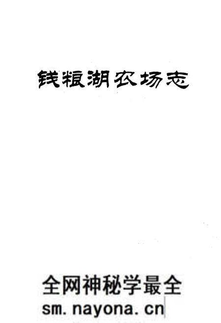 《《钱粮湖农场志》》.pdf电子版_湖南省志预览图1 《《钱粮湖农场志》》.pdf电子版_湖南省志预览图1