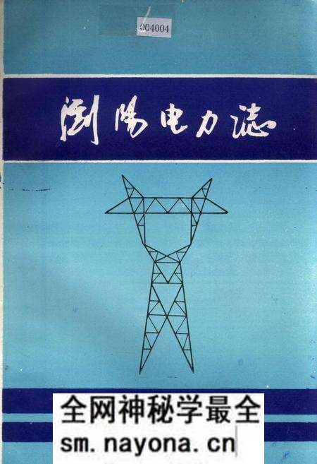 《浏阳电力志》.pdf电子版_湖南省志预览图 《浏阳电力志》.pdf电子版_湖南省志预览图