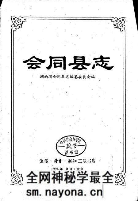 《会同县志》.pdf电子版_湖南省志预览图1 《会同县志》.pdf电子版_湖南省志预览图1