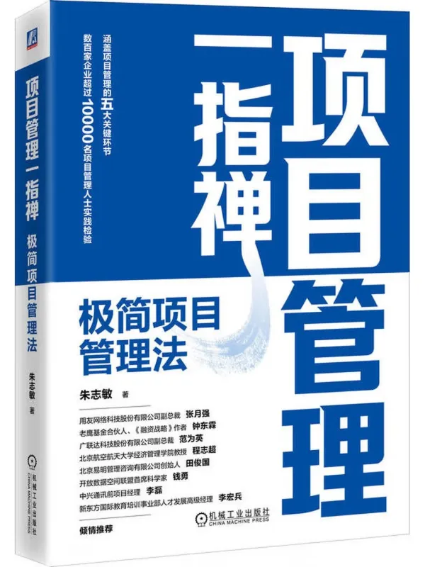 《项目管理一指禅:极简项目管理法》朱志敏【文字版_PDF电子书_】 《项目管理一指禅:极简项目管理法》封面图片