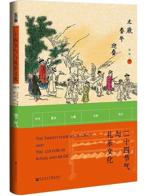 《二十四节气与礼乐文化》【一部展示传统社会官方与民间节气礼俗知识的作品】 (世间之盐)霍福【文字版_PDF电子书_推荐】 《二十四节气与礼乐文化》封面图片