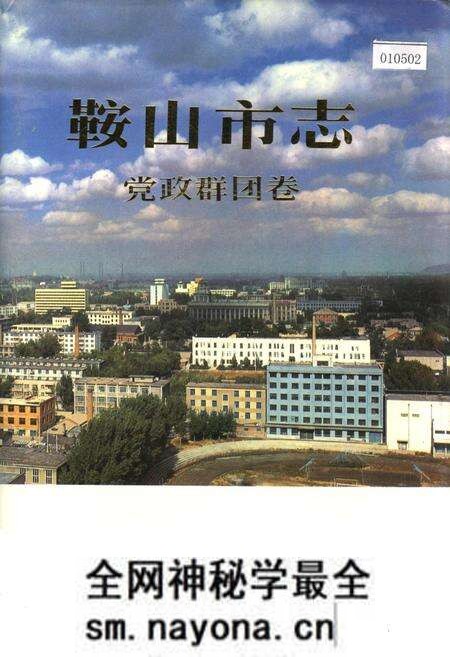 《鞍山市志 党政群团卷》.pdf电子版_辽宁省志预览图 《鞍山市志 党政群团卷》.pdf电子版_辽宁省志预览图