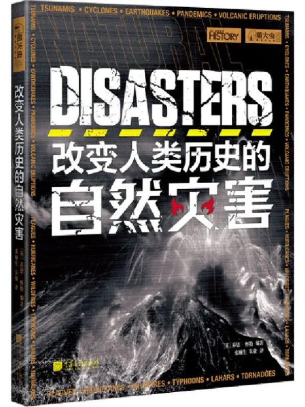 《改变人类历史的自然灾害》封面图片