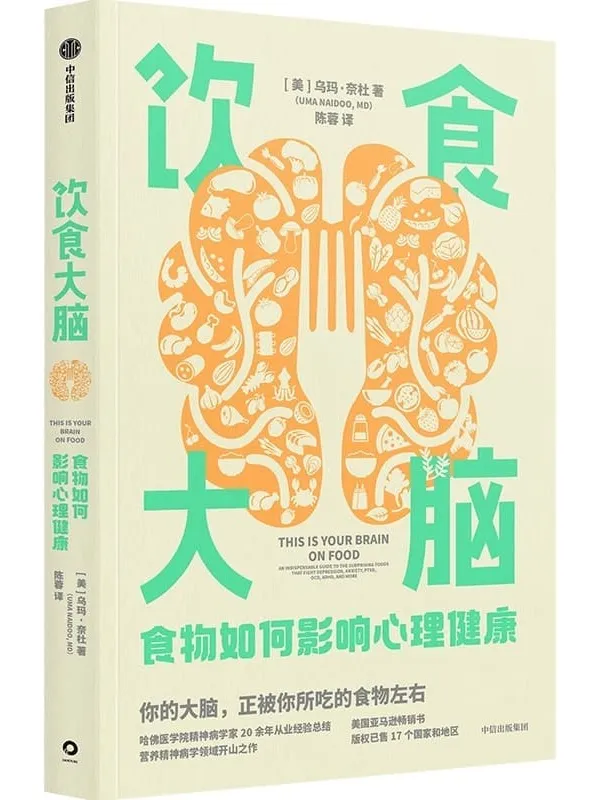 《饮食大脑:食物如何影响心理健康》(营养精神病学领域开山之作,颠覆你认知的食物科学。)乌玛·奈杜【文字版_PDF电子书_】 《饮食大脑:食物如何影响心理健康》封面图片