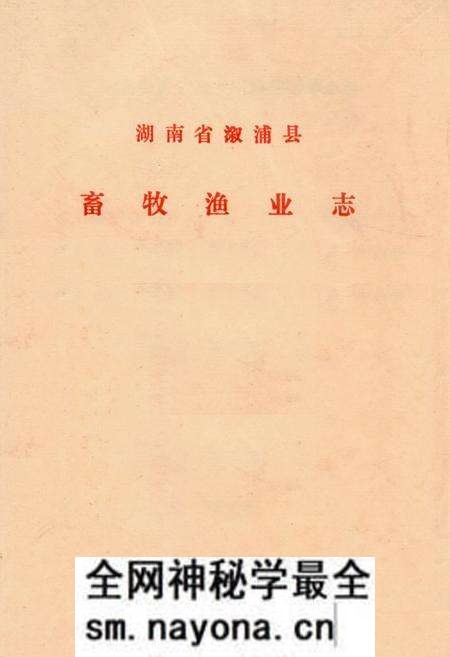 《《湖南省溆浦县畜牧渔业志》》.pdf电子版_湖南省志预览图 《《湖南省溆浦县畜牧渔业志》》.pdf电子版_湖南省志预览图