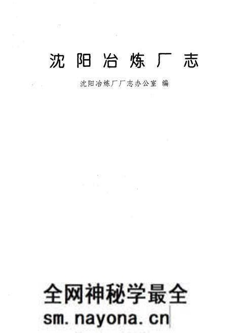 《沈阳冶炼厂志》.pdf电子版_辽宁省志预览图1 《沈阳冶炼厂志》.pdf电子版_辽宁省志预览图1