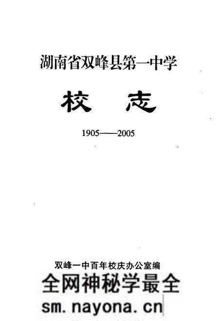 《《湖南省双峰县第一中学校志(1905-2005)》》.pdf电子版_湖南省志预览图1 《《湖南省双峰县第一中学校志(1905-2005)》》.pdf电子版_湖南省志预览图1