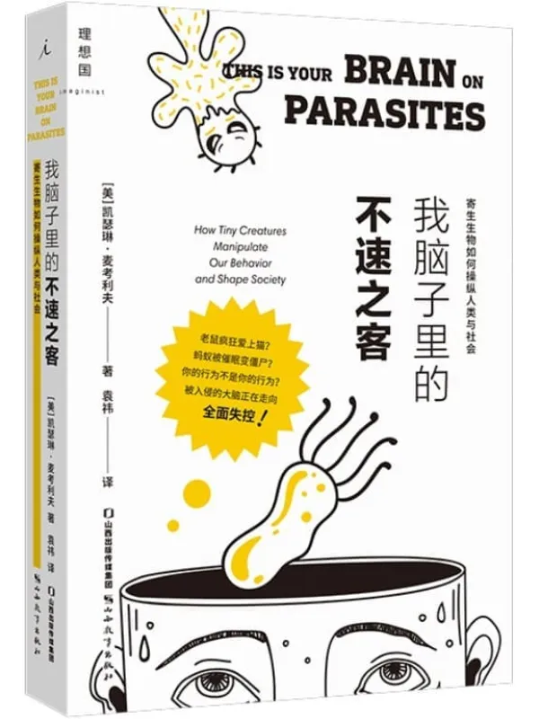 《我脑子里的不速之客》(潜入隐形寄生世界,挖掘人类社会背后的隐秘真相,“最佳美国科学和自然写作奖”得主、畅销科普作家经典之作 理想国出品)凯瑟琳·麦考利夫【文字版_PDF电子书_推荐】 《我脑子里的不速之客》封面图片