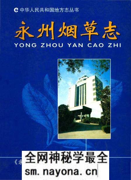 《永州烟草志》.pdf电子版_湖南省志预览图 《永州烟草志》.pdf电子版_湖南省志预览图