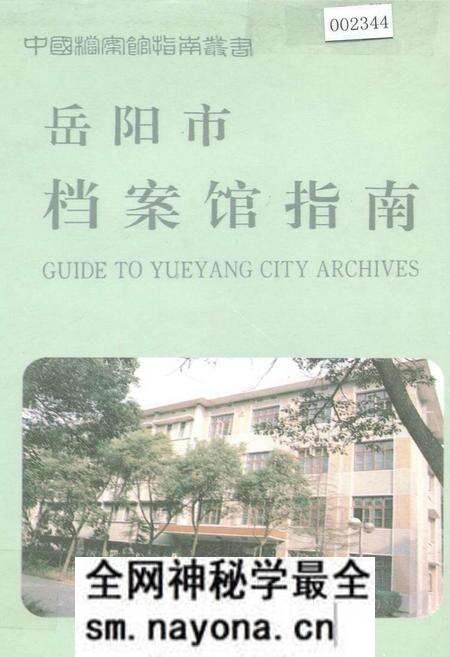 《岳阳市档案馆指南》.pdf电子版_湖南省志预览图 《岳阳市档案馆指南》.pdf电子版_湖南省志预览图
